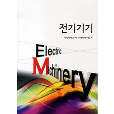 전기기기, 홍릉과학출판사, 한양대학교 에너지변환연구실