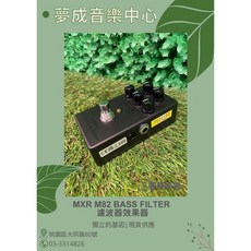 夢成音樂中心 MXR M82 Bass Filter 貝斯濾波器 效果器 電貝斯效果器 現貨供應, 1個