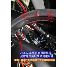 車之房 TOYOTA ALTIS SIENTA 光感應自動啟閉頭尾燈系統，復原原廠頂級配備，提升夜間行車安全與便利性, 1個