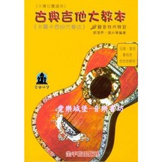 愛樂城堡 古典吉他大教本：卡爾卡西現奏法，顫音技巧特寫