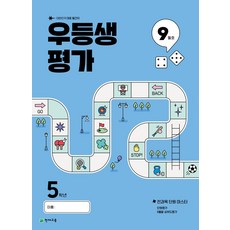 우등생평가 초등 5학년 9월호(2025):대한민국 대표 월간지, 우등생평가 초등 5학년 9월호(2025), 초등콘텐츠 해법연구회(저), 천재교육, 초등5학년, 상세내용 참조