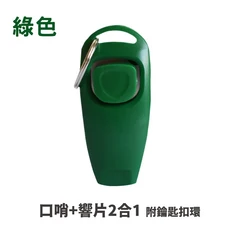 寵物訓練響片 - 輕鬆建立寵物溝通橋樑，提升訓練效率, 口哨+響片款【綠色】, 1個