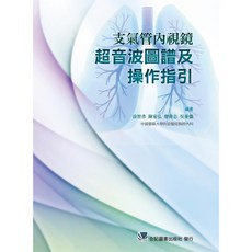 合記 書本熊 支氣管內視鏡超音譜及操作指引 : 9789863682097