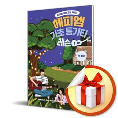 해피엠 기초 통기타 레슨(개정판) / 책 도서 (사은품 증정)