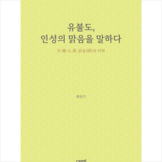 유불도 인성의 맑음을 말하다 + 미니수첩 증정, 변승기, 문사철