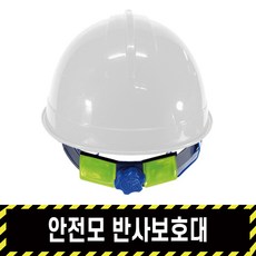 안전모보호대 / PVC프리즘반사 형광색 고휘도반사 안전작업 뒷머리보호대, 형광 노랑, 1개