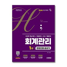 (사은품)2026 시대에듀 hoa 회계관리 1급 전과목 핵심이론 ＋ 적중문제 ＋ 최신 기출문제 한권으로 끝내기