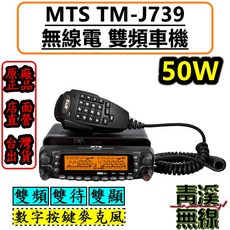 MTS TM-J739 雙頻無線電車機 50W NCC認證 傳統線路 面板分離, 1個