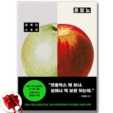 혼모노 + 사은품 증정, 창비, 성해나