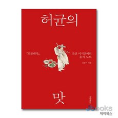 [제이북스] 허균의 맛 - 도문대작 조선 미식선비의 음식 노트, 글항아리