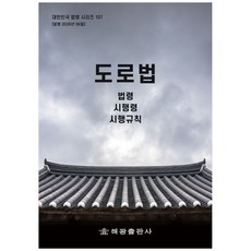[책광장 모두] 도로법법령시행령시행규칙