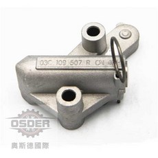 奧斯德 VAG 正時鍊條調整器 03C109507AH, 1個, 一汽原廠