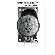 키오스크용 직사각타원형YS9050BF 8Ohm 8W스피커유니트