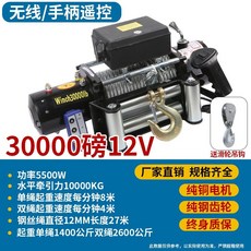 下殺價 電動絞盤 12V越野車自救牽引卷揚機 汽車絞盤24v電動葫蘆 車載小吊機, 加強12v30000磅無線+手柄款, 1個