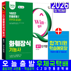 화훼장식기능사 필기 교재 책 과년도 CBT 기출문제 복원해설 2026, 시대고시기획