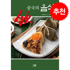 중국의 음식 + 쁘띠수첩 증정, 린, 리우쥔루