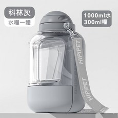 寵物水壺 寵物隨行杯 寵物外出水壺, 灰色【1000飲水+300ml餵食】, 1個