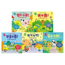 [전집] 우리 아기 오감발달 손가락 사운드북 5권세트(멍멍야옹/부릉부릉/어어흥/뚝딱뚝딱/꿀꿀음매), 어스본코리아(전집)
