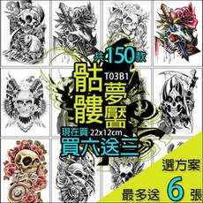 骷髏頭骷髏夢靨刺青貼紙 T03B防水紋身貼紙 共150款, 1個, B1骷髏夢靨308