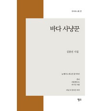 바다 사냥꾼:김종선 시집