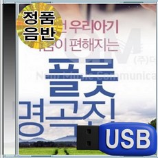 USB 유아 아이 아기 평안한 힐링 플롯 연주 자장가 100곡