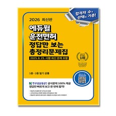 2026 에듀윌 운전면허 총정리 문제집 1종 2총 공통, 한국도로교통공단