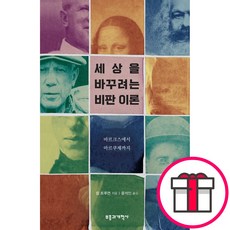 세상을 바꾸려는 비판 이론 - 부흥과개혁사 칼 트루먼 + 말씀카드 5종 세트 증정, 단품