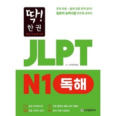 딱! 한 권 일본어능력시험JLPT N1 독해:문제 유형ㆍ출제 경향 완벽 분석! 일본어 능력시험 파트별 공략서, JLPT N1 독해, JLPT연구모임(저), 시사일본어사