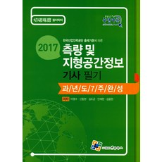 측량 및 지형공간정보 기사 필기 과년도 7주완성(2017), 엔플북스