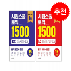 시원스쿨 토익 실전 1500제 LC+RC 세트 + 토익 스터디 플래너 증정, 시원스쿨LAB, 외국어