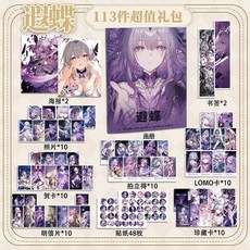 小新の雜貨鋪 遐蝶113件套周邊畫冊海報拍立得貼紙書籤明信片LOMO卡片星穹鐵道, 113件周邊禮包,遐蝶, 1個
