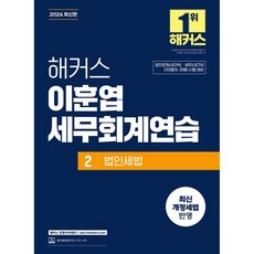 2026 해커스 이훈엽 세무회계연습 2 법인세법
