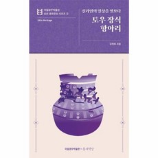 NSB9791188949571 새책_스테이책터 [토우 장식 항아리] -신라인의 일상을 엿보다-국립경주박물관 신라 문화유산 3-틈새책방-김현희 지음-신라/, 토우 장식 항아리