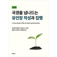 국경을 넘나드는 유언장 작성과 집행, 박영사, 김시현,김준식