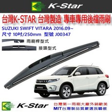 和霆車部品 K-Star 台灣製 SUZUKI VITARA 10吋 專用後雨刷 後擋雨刷