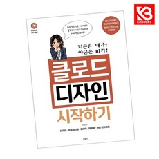 클로드 디자인 시작하기 책 + 책갈피 [KHBOOKS]