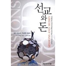 선교와 돈:부자 선교사 가난한 선교사, 대한기독교서회