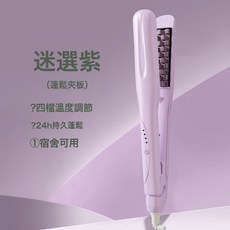 跨境玉米燙小夾板高顱頂玉米鬚捲髮棒直髮夾, 1個, 迷迭紫【蓬鬆夾+4檔溫度調節】:美規【國内可用】