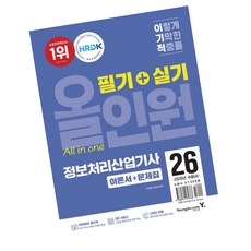 영진닷컴 이기적 정보처리산업기사 필기+실기 올인원 / 2026 / 자격증 수험서