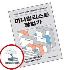 미니멀리스트 창업가 미니멀리스트창업가 책 베스트셀러, 없음