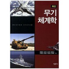 최신 무기체계학, 교문사(청문각), 정동윤 등저