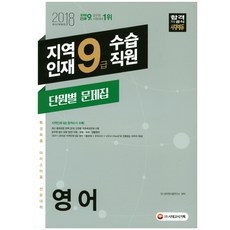 지역인재 9급 수습직원 단원별 문제집: 영어(2018):특성화고ㆍ마이스터고ㆍ전문대학 인재 선발, 시대고시기획