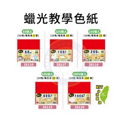 巨匠文具 蠟光教學色紙 15x15cm, 1個, 38118/250張(10色各25張)
