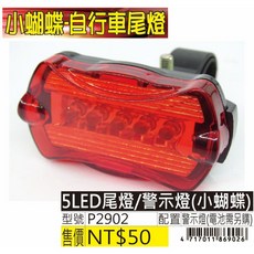 5LED 尾燈/警示燈(小蝴蝶) P2902, 1個