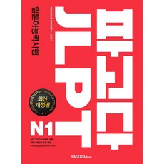 PAGODA Books JLPT 日語能力測驗 N1：JLPT 9年份歷屆試題 100% 分析反映 收錄最多實戰問題