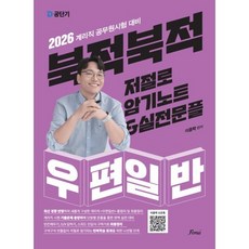 2026 북적북적 저절로 암기노트&실전문풀 우편일반 : 계리직 공무원시험 대비, 포러스
