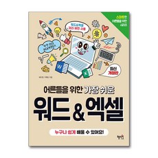 어른들을 위한 가장 쉬운 워드 & 엑셀 (마스크제공), 혜지원, 혜지원 기획팀