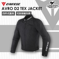 DAINESE AVRO D2 TEX JACKET 黑黑黑 防摔衣 可拆保暖內裡 四件式護具 丹尼斯 耀瑪騎士機車部品, 黑黑白