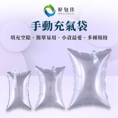 【好包佳】 手動充氣袋 填充空隙 緩衝充氣袋 填充氣袋, 10個