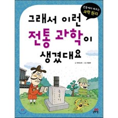 그래서 이런 전통 과학이 생겼대요 : 전통에서 배우는 과학 원리, 길벗스쿨